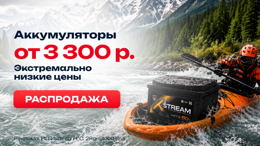 Распродажа аккумуляторов X-STREAM
