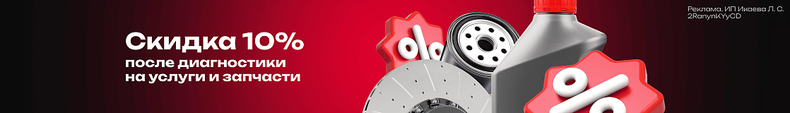 Скидка 10% на услуги и запчасти по результатам диагностики